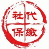 佛山社保代理公司，佛山員工社保代理，佛山買房社保代理