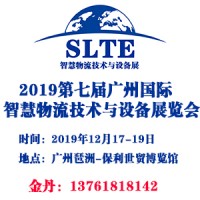 2019第七屆廣州國(guó)際智慧物流技術(shù)與設(shè)備展覽會(huì)