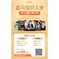 加入喜馬知識大使，學習賺錢兩不誤