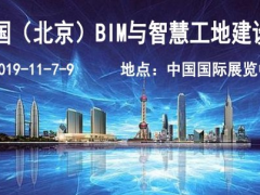 2019北京智慧工地及BIM展-國(guó)際智慧工地技術(shù)與設(shè)備展覽會(huì)
