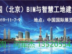 2019北京智慧工地展-中國(guó)國(guó)際智慧工地技術(shù)與設(shè)備展覽會(huì)