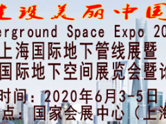 2020上海國(guó)際地下管材管線展覽會(huì)