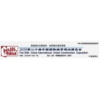 2020中國城博會-第二十屆(北京)中國國際城市建設(shè)博覽會