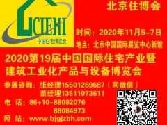 2020北京裝配式建筑展|建筑工業(yè)化展覽會(huì)-北京住博會(huì)