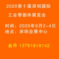 2020第深圳國際工業零部件展覽會