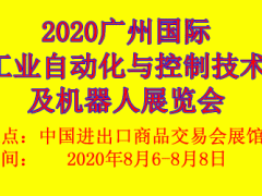 2020廣州國際工業(yè)自動化及機(jī)器人展覽會