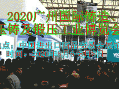 2020廣州國際鑄造、壓鑄及鍛壓工業博覽會