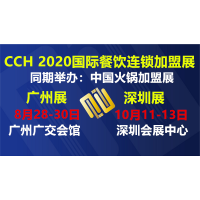 2020廣州餐飲加盟展|海鮮食材加盟展|餐博會(huì)