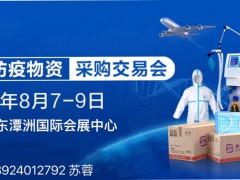 全球防疫物資采購交易會將8月7-9廣東潭洲國際會展中心舉行