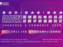 2021深圳國際電商選品展覽會