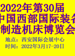 2022年第30屆中國西部國際裝備制造機床博覽會