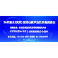 2022東北(沈陽)國際幼教產業及裝備展覽會