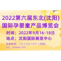 2022第六屆東北(沈陽)國際孕嬰童產品博覽會