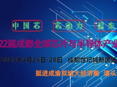 2023第22屆成都Quan球芯片與半導體產業博覽會