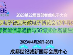 2023第22屆成都電子智造及微電子博覽會