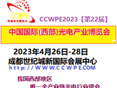 2023第22屆西部光電博覽會手機產業與智能制造博覽會