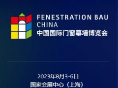 FBC中國(guó)國(guó)際門窗幕墻博覽會(huì)