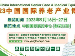 2023第四屆中國【北京】國際養老產業博覽會