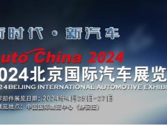 2024北京國際汽車展（零部件展區）