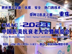 2023中國醫美抗衰老大會暨展覽會