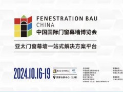 FBC2024中國(guó)國(guó)際門窗幕墻博覽會(huì)